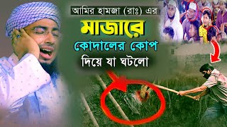 আমির হামজা(রাঃ)মাজারে কোদালের কোপ দিয়ে যাঘটল ||Mufti jahirul islam faridi new waz Mahfil 2023