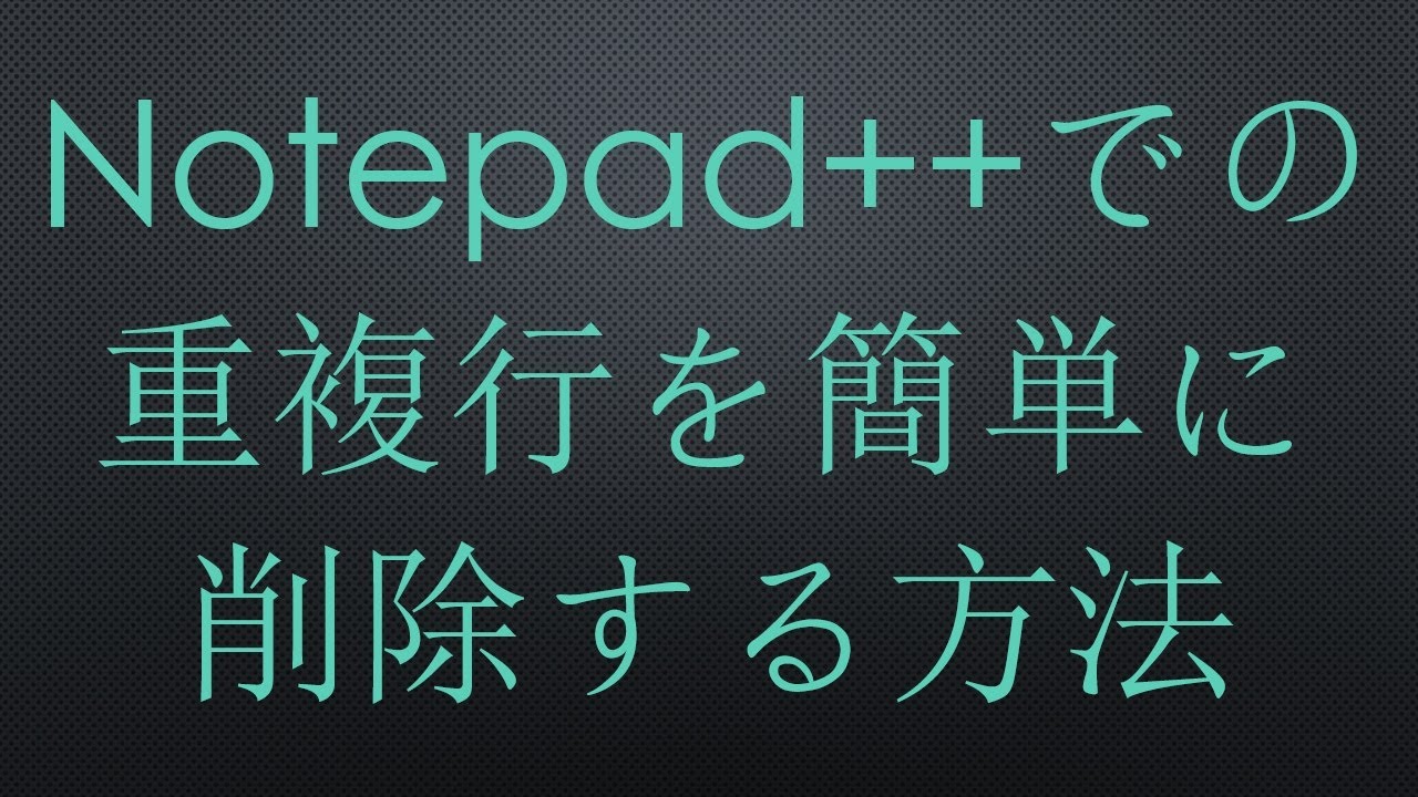 Notepad++での重複行を簡単に削除する方法 - YouTube