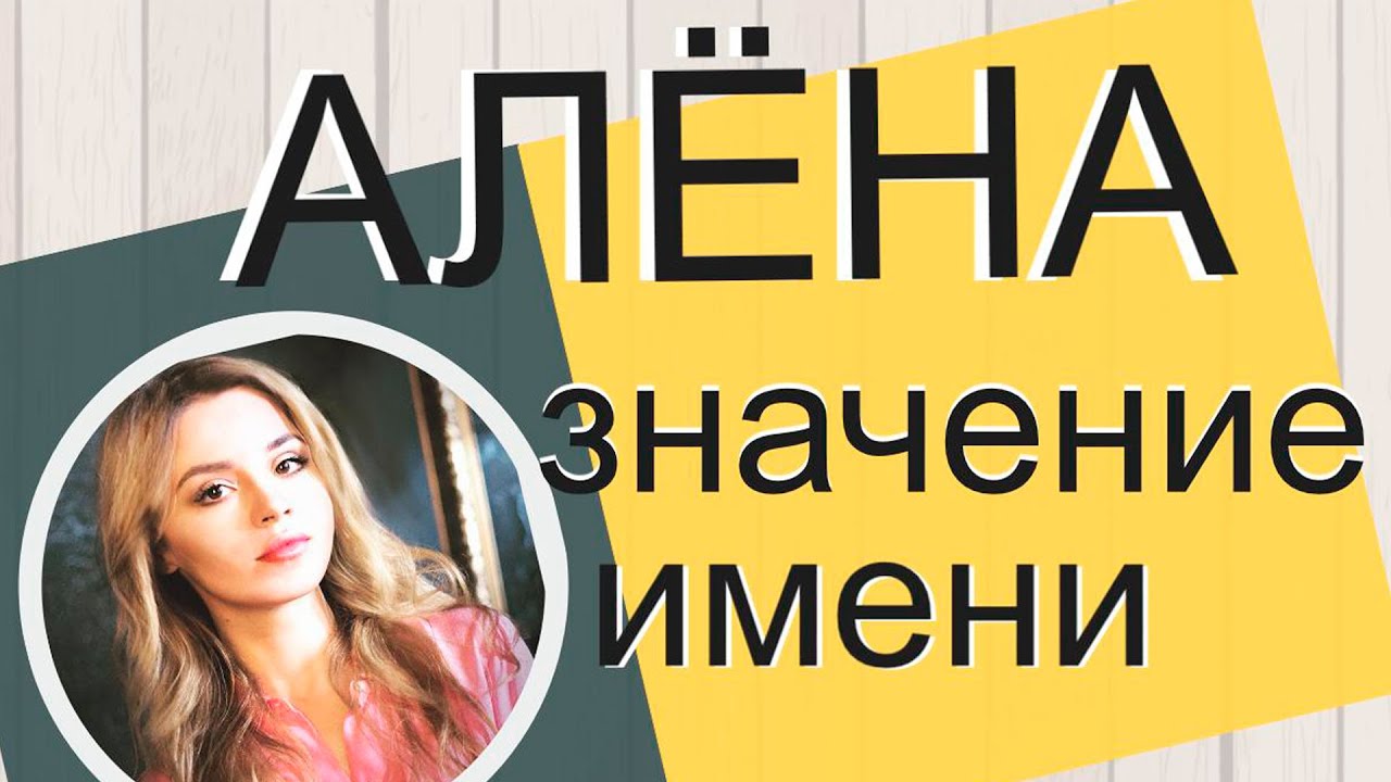 Ритмоконсалтинг. Значение имени Алёна - YouTube
