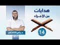 هدايات من الأجزاء 14 الجزء الرابع عشر د رامي النحراوي هدايات من الأجزاء 14 الجزء الرابع عشر د رامي النحراوي