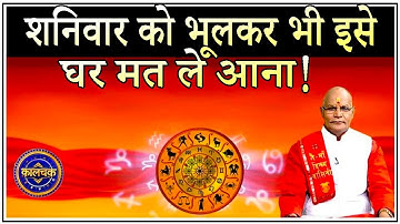 शनिवार को भूलकर भी इसे घर मत ले आना नहीं तो दिक़्क़त में पड़ जाओगे ! | Pt. Suresh Pandey | Darshan24