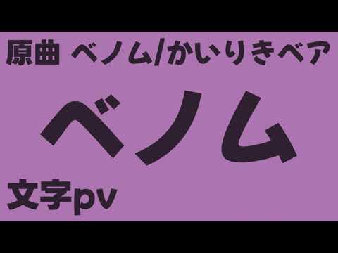 ベノム 【文字pv】
