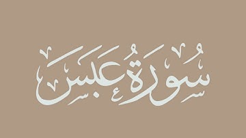 سورة عبس - بصوت الشيخ / الحذيفي - برواية قالون عن نافع