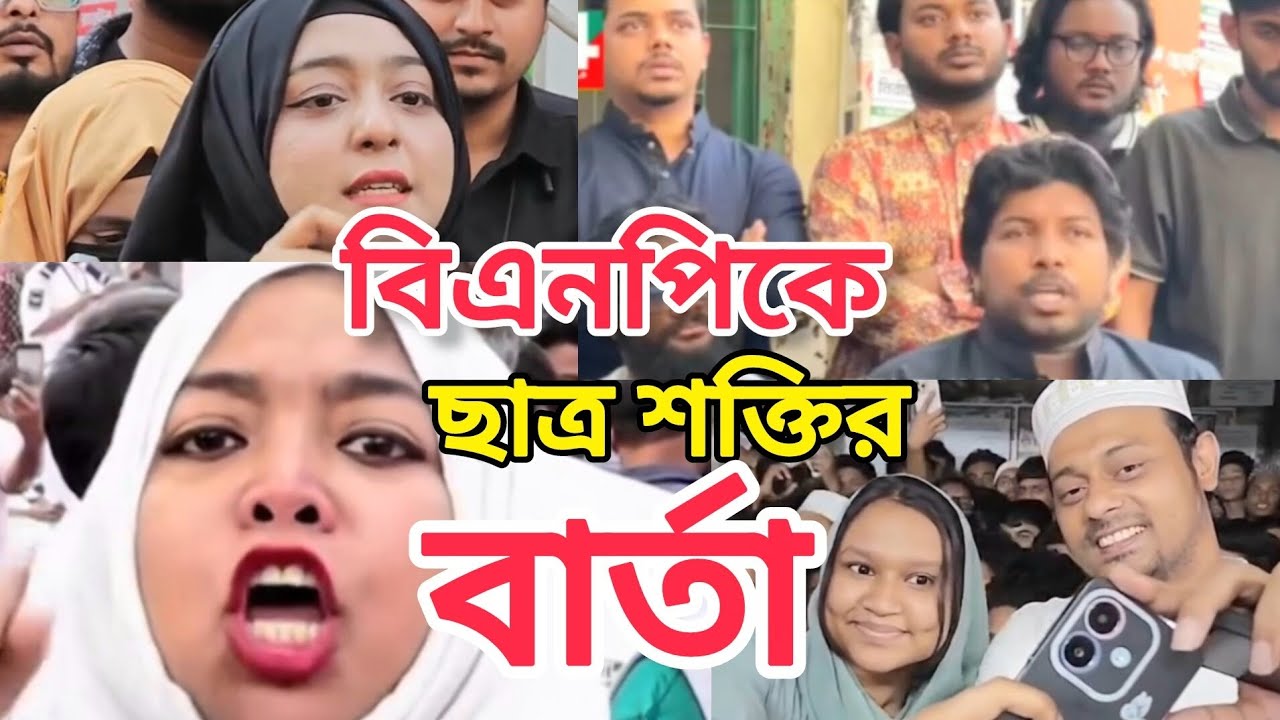 বিএনপিকে ছাত্র শক্তির বার্তা | রাজনৈতিক বিনোদন  |  Political funny clips  | Meme review 👌 | 