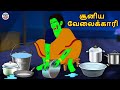 சூனிய வேலைக்காரி | Bedtime Stories | Tamil Fairy Tales | Tamil Stories | Tamil Horror Stories