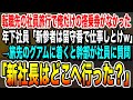 【感動】転職先の社員旅行で上司「皆でグアム旅行だ！」しかし当日、俺だけ搭乗券がなかった→上司「新参者のお前が行けるわけないだろw仕事しとけ」→この発言で上司は全てを失うことに…いい泣ける感動する話朗読