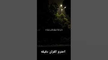 احترم القران الكريم دقيقه #اكسبلور #لايك #راحة_نفسية