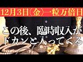 【かなりヤバい!!】今すぐ絶対に12月3日(金)までに見てください！この後、臨時収入がドカンと入ってくる予兆です！【12月3日(金)一粒万倍日の金運大吉祈願】
