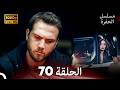 مسلسل الحفرة الحلقة 70    