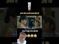 Fair Lovely #Comedy हमार फेयर लवली खतम होई गई #dilwalemoviedub #shorts #funny#यूट्यूबशॉर्ट्स