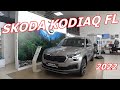 Skoda Kodiaq FL 2022 для России стоило ли заморачиваться ?