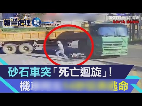 砂石車突「死亡迴旋」！機車阿北「敏捷逃命」14秒狂奔畫面曝光｜鏡週刊Ｘ三立新聞網