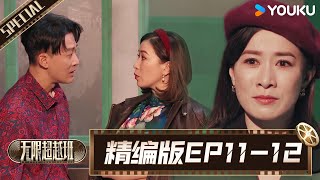 【精编版】无限超越班 EP11-12 | 沈月何与组CP竞争“最佳搭档”，无限学员结业大戏精彩上演！| 成龙/尔冬升/惠英红/吴镇宇/佘诗曼 | 优酷综艺 YOUKU SHOW