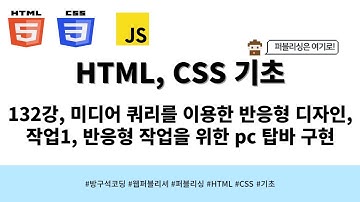 24 04 24, HTML, CSS 강좌, 132강, 미디어 쿼리를 이용한 반응형 디자인, 작업1, 반응형 작업을 위한 pc 탑바 구현