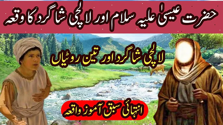 hazrat isa aur lalchi shagird ka waqia|The instructive incident of HazratIsa|Muhammad Jamil chitral