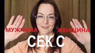 Секс ХОТИМ РАЗНОГО... Мужчина - на острие. Женщина - пообниматься...