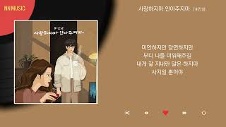 #안녕 - 사랑하지마 안아주지마 / Kpop / Lyrics / 가사