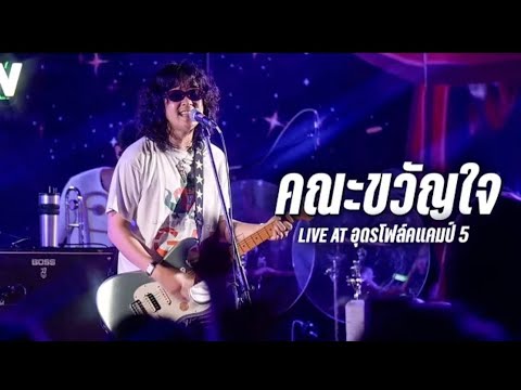 ตลอดเวลา : คณะขวัญใจ #เพลงฮิต #ติดอันดับ #คณะขวัญใจ 