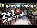 ЦЕНТР АЛАНИИ 2+1 в НОВОСТРОЙКЕ под ключ с ВНЖ 🔥 СУПЕР ЛОКАЦИЯ. Недвижимость в Турции Аланья