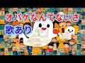 【歌入り】おばけなんてないさ|童謡・唱歌・保育|高音質