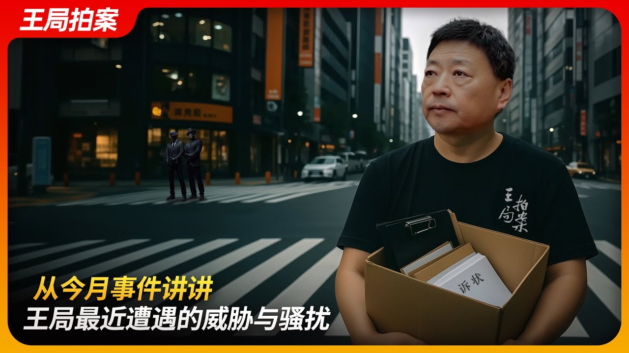 从今月事件讲讲王局最近遭遇的威胁与骚扰|王全璋|暗网|开盒|暗杀|王局拍案 20250827 - YouTube