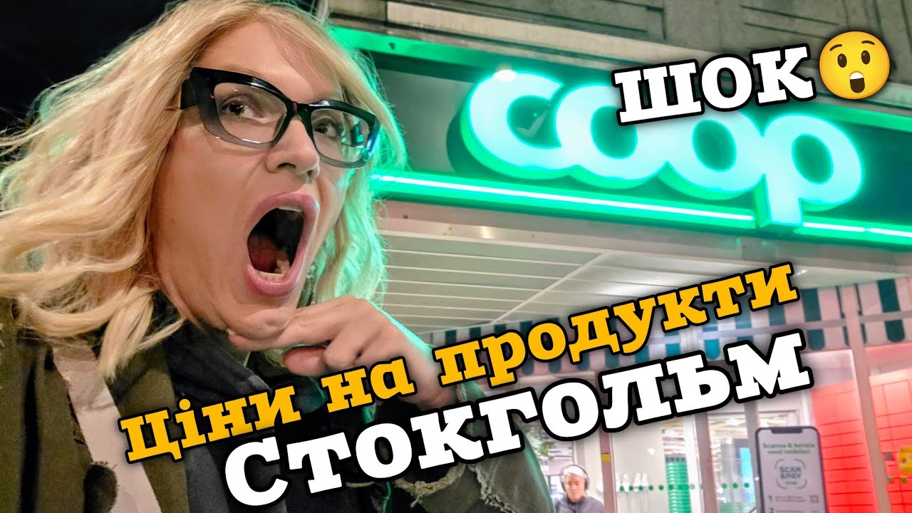 Тримайте ЩЕЛЕПИ - Ціни на продукти в Стокгольмі  