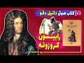 کتاب صوتی رابینسون کروزو از دانیل دفو کتاب صوتی رابینسون کروزوئه 