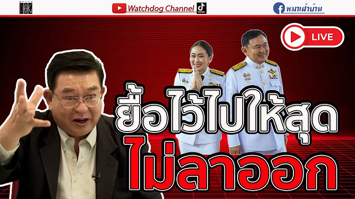 ยื้อไว้ไปให้สุด ไม่ลาออก #มุมมองของเจิมศักดิ์  #live