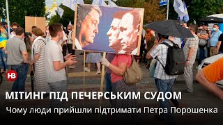 Справа проти Порошенка: хто і чому прийшов його підтримати під Печерський суд