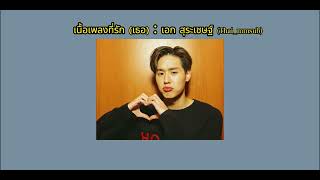 เนื้อเพลงที่รัก (เธอ) : เอก สุระเชษฐ์ (Thai_mmsub)