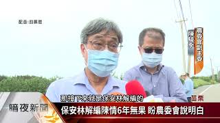 爭取西瓜及雜糧專區 後龍保安林地盼解編【客家新聞20220512】