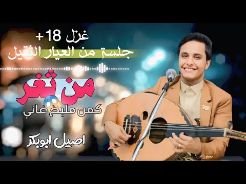 اصيل علي ابو بكر من ثغر كمن مليح غاني جلسة غزلية جديد 2025