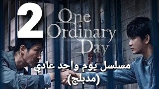 مسلسل ـ يوم واحد عادي ـ حلقة 2 (مدبلج)