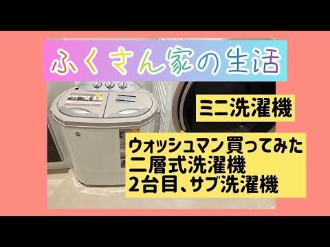 ウォッシュマン/ミニ洗濯機/二槽式洗濯機/介護用に買ったけど/普通に
