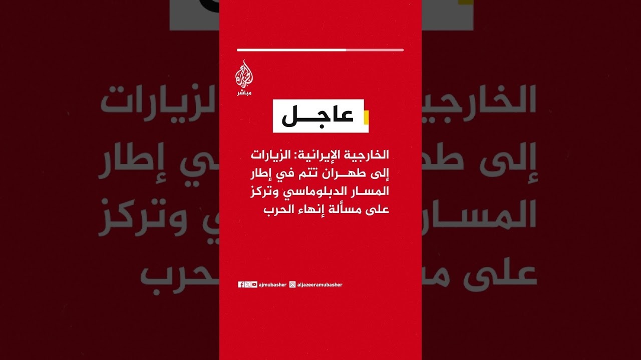 الخارجية الإيرانية: لا يمكننا القول إننا وصلنا بالضرورة إلى مرحلة بات فيها الاتفاق قريبا