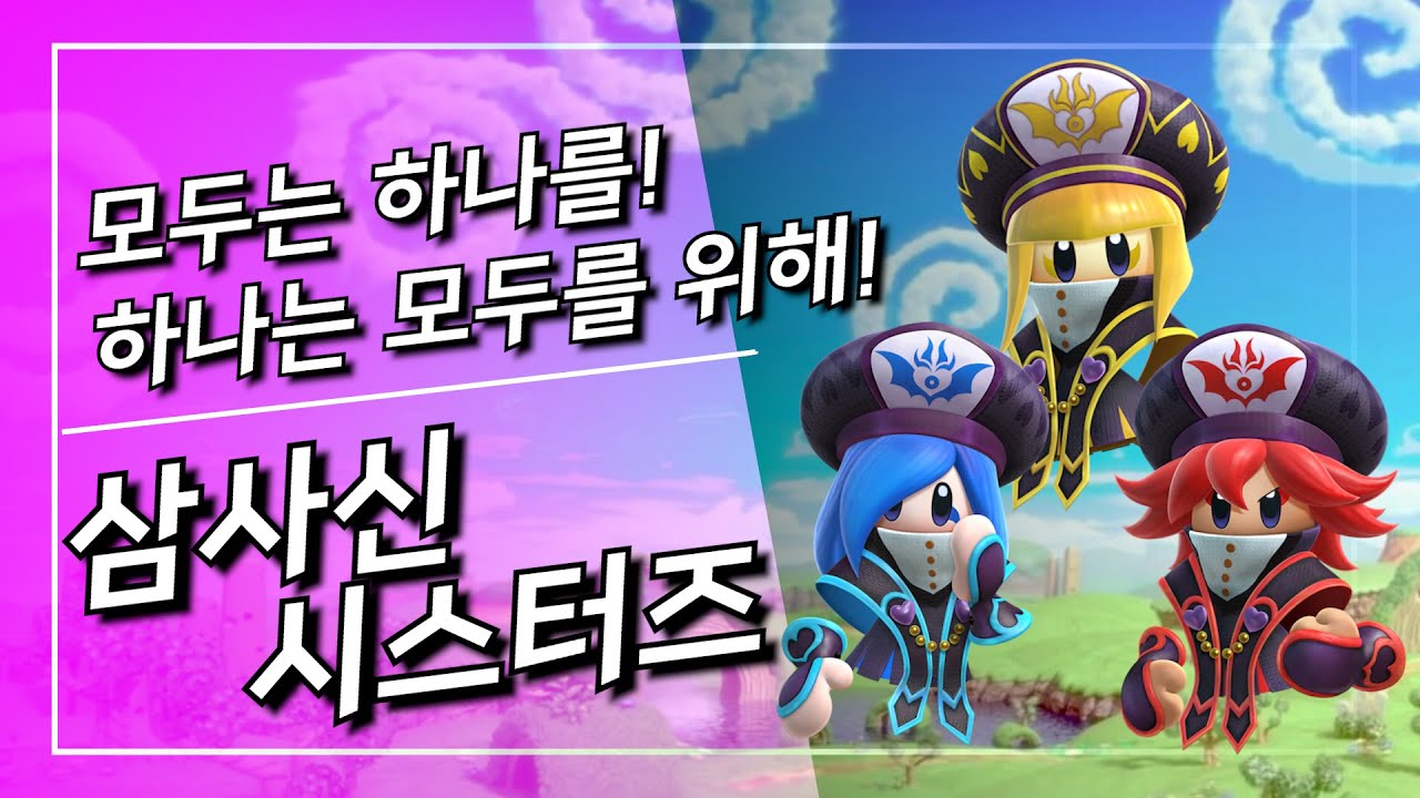 사랑은 죄가 아니잖아요? (별의 커비, 삼사신 시스터즈, 닌텐도)