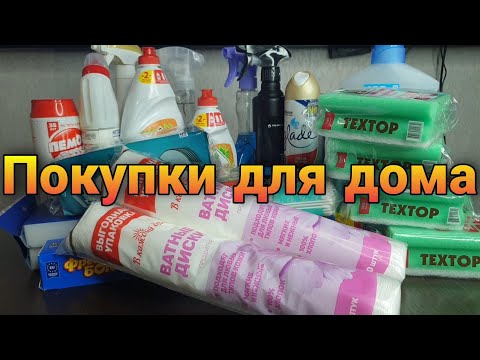 Покупки для дома