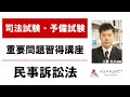 【司法試験・予備試験】重要問題習得講座 民事訴訟法 工藤北斗講師｜アガルートアカデミー