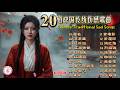 20 Chinese Traditional Sad Songs - Heartbroken Woman's (Full Album) 20首中国传统伤感歌曲 - 一个女人的爱与生活的挣扎