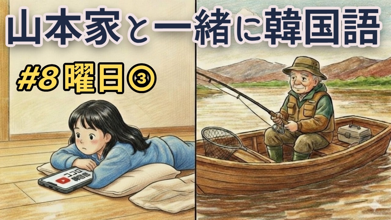山本家と一緒に韓国語 ｜曜日③ 約束・予定編 【初心者向け・ゆっくり会話】#8