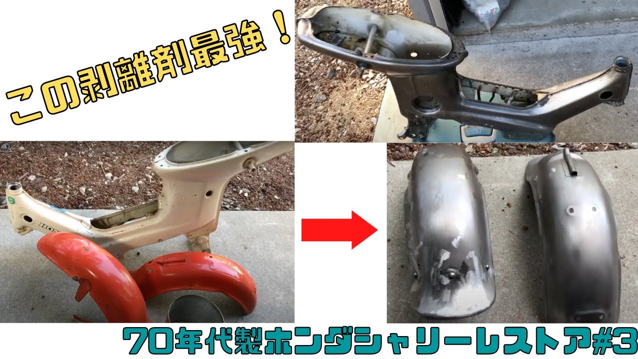 70年代ホンダシャリー 高評価レビュー剥離剤スケルトンで剥離作業 旧車