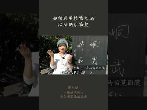 高原防晒，要注意给皮肤解热毒、光毒 #防晒 #diet #herbal_therapy #yunbin #中医养生 #食疗养生 #饮食营养 #健康 #养生 #允斌顺时生活 #饮食养生作家陈允斌