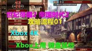 Age of Empires II Definitive Edition 世紀帝國2 帝国时代2 攻略流程01 Xbox上用键盘鼠标的方法 Xbox 4K 决定版 滑鼠鍵盤