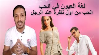 الحب من اول نظرة عند الرجل _ لغة العيون في الحب