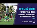 Первенство России по регби среди юниоров до 20 лет - 4 день