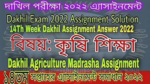 Dakhil Agriculture Assignment Solution 2022 | Dakhil 14th Week Agriculture Assignment (কৃষি শিক্ষা )