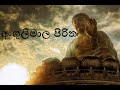 Angulimala Piritha Lyrics Pirith 2020 Pirith Mp3 Clear Sound T&M