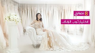 8 نصائح لاختيار ثوب الزفاف  |  Tips for Choosing a Wedding Dress