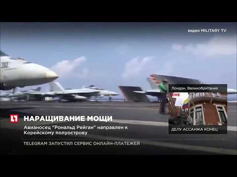 Авианосец “Рональд Рейган” направлен к Корейскому полуострову