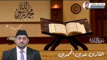 سورة المائدة بصوت القارئ عدي محمد المحمدي من رحاب جامع الغر المحجلين في الصقلاوية